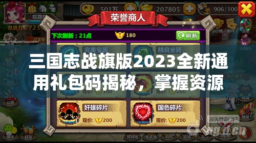三國(guó)志戰(zhàn)旗版2023全新通用禮包碼揭秘，掌握資源管理藝術(shù)，助力征戰(zhàn)四方