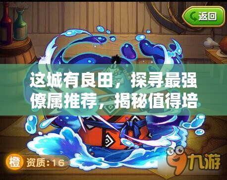 這城有良田，探尋最強(qiáng)僚屬推薦，揭秘值得培養(yǎng)的王者之選