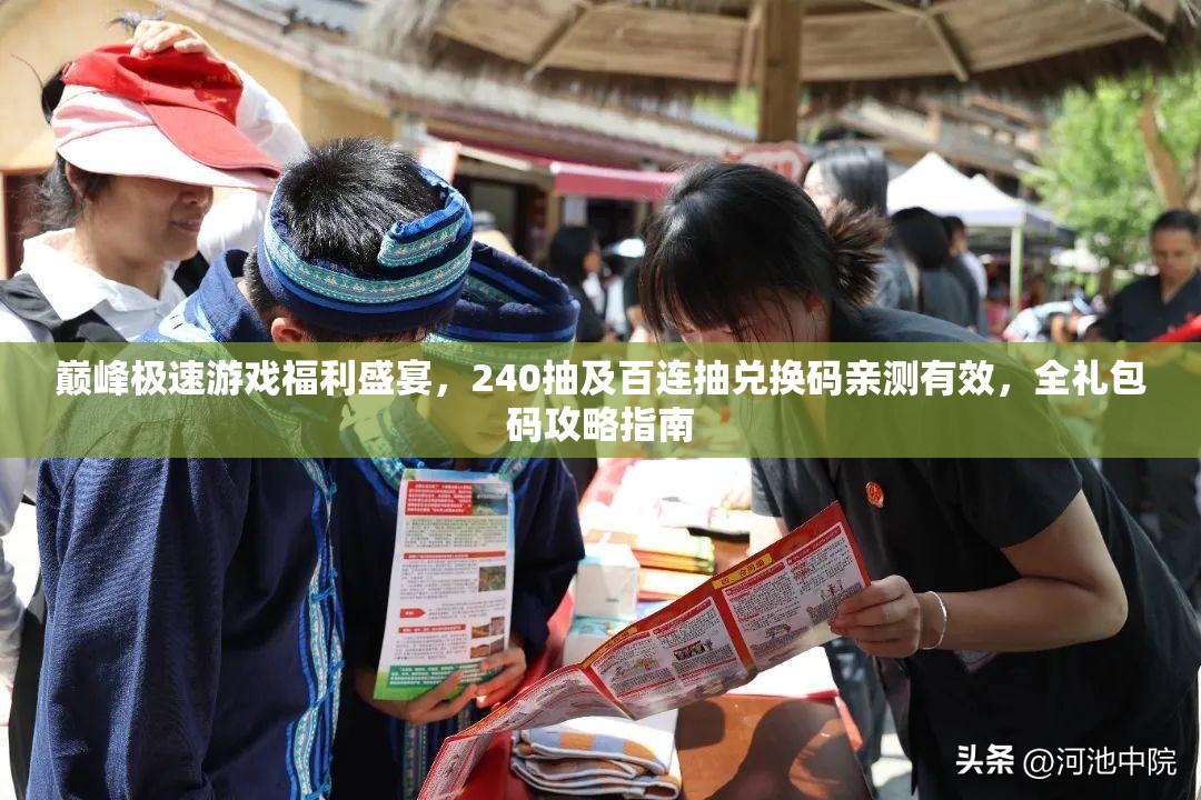 巔峰極速游戲福利盛宴，240抽及百連抽兌換碼親測(cè)有效，全禮包碼攻略指南