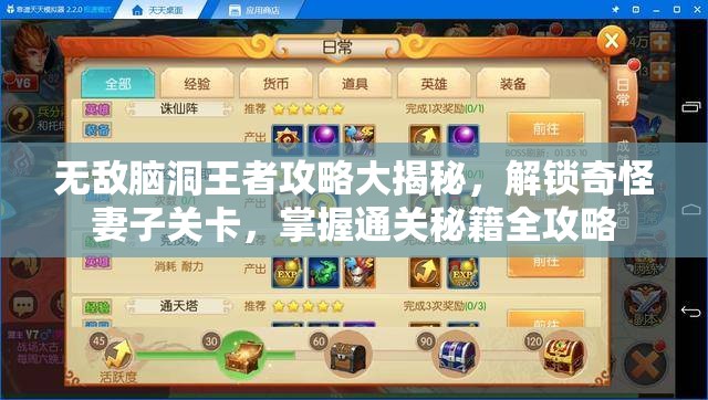 無敵腦洞王者攻略大揭秘，解鎖奇怪妻子關(guān)卡，掌握通關(guān)秘籍全攻略