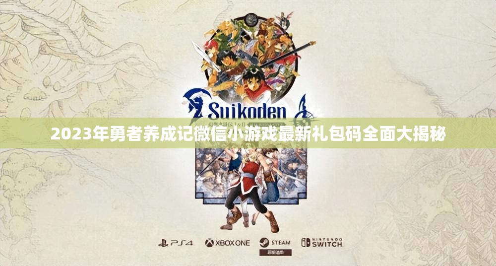 2023年勇者養(yǎng)成記微信小游戲最新禮包碼全面大揭秘