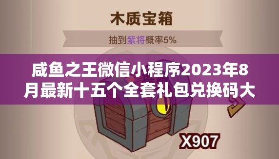 咸魚(yú)之王微信小程序2023年8月最新十五個(gè)全套禮包兌換碼大放送！