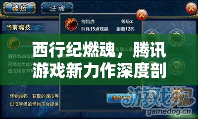 西行紀(jì)燃魂，騰訊游戲新力作深度剖析及其資源管理策略解析