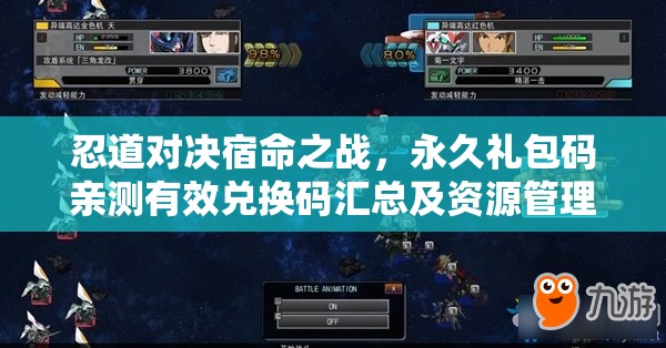 忍道對決宿命之戰(zhàn)，永久禮包碼親測有效兌換碼匯總及資源管理藝術(shù)解析