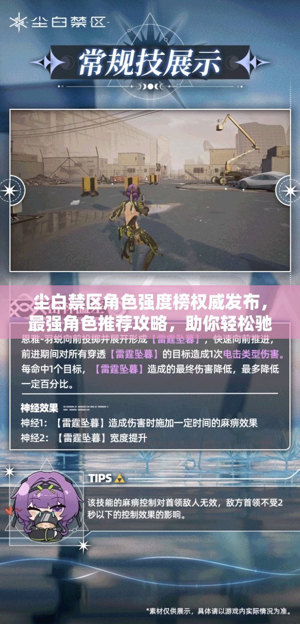塵白禁區(qū)角色強(qiáng)度榜權(quán)威發(fā)布，最強(qiáng)角色推薦攻略，助你輕松馳騁游戲戰(zhàn)場！