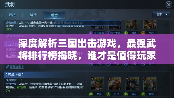深度解析三國出擊游戲，最強(qiáng)武將排行榜揭曉，誰才是值得玩家全力培養(yǎng)的真正王者？