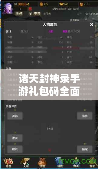 諸天封神錄手游禮包碼全面大揭秘，最新兌換碼獲取與兌換全攻略