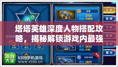 塔塔英雄深度人物搭配攻略，揭秘解鎖游戲內(nèi)最強(qiáng)戰(zhàn)斗陣容的奧秘