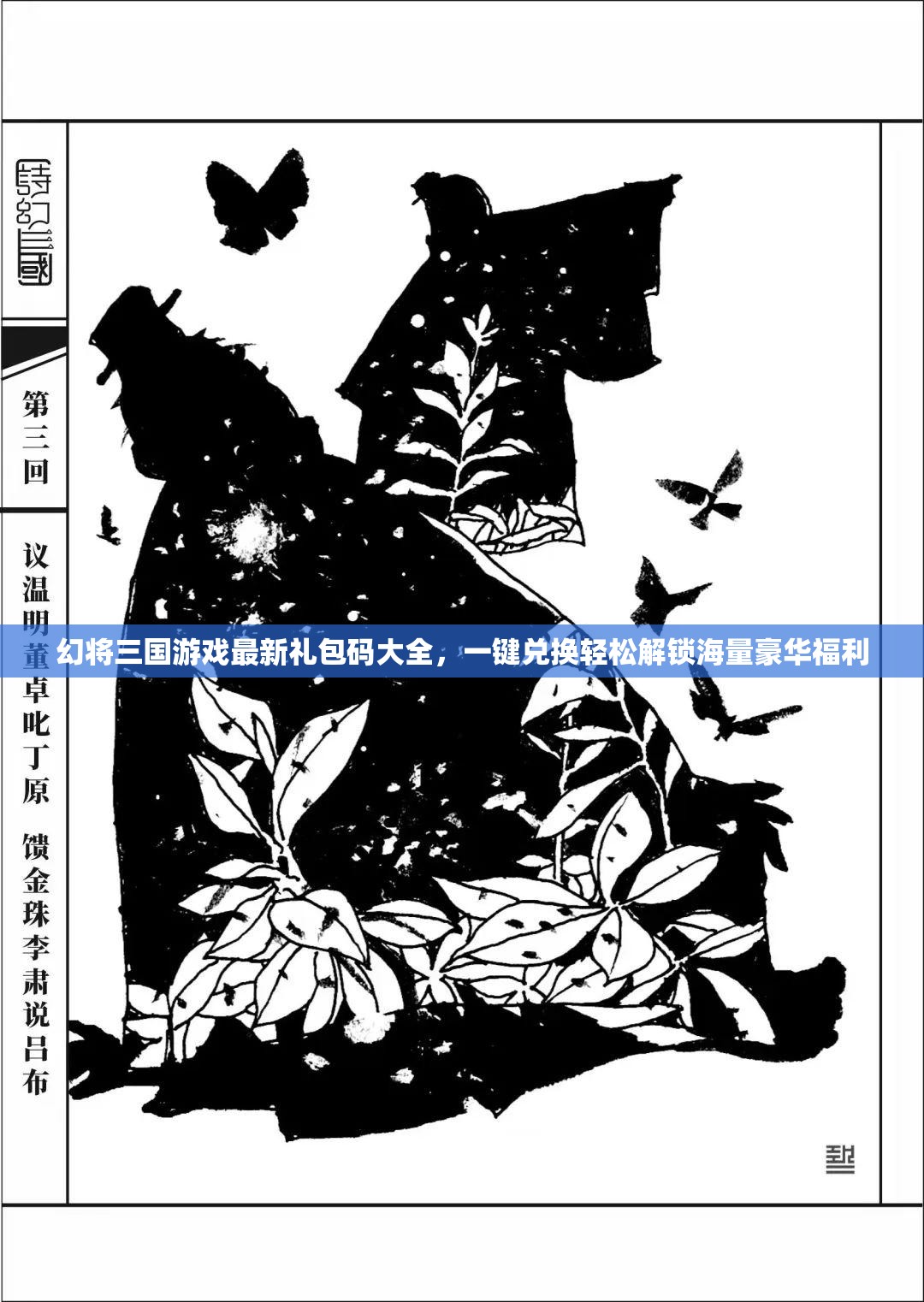 幻將三國游戲最新禮包碼大全，一鍵兌換輕松解鎖海量豪華福利