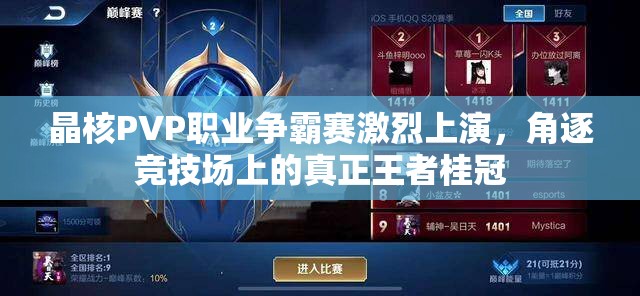 晶核PVP職業(yè)爭霸賽激烈上演，角逐競技場上的真正王者桂冠