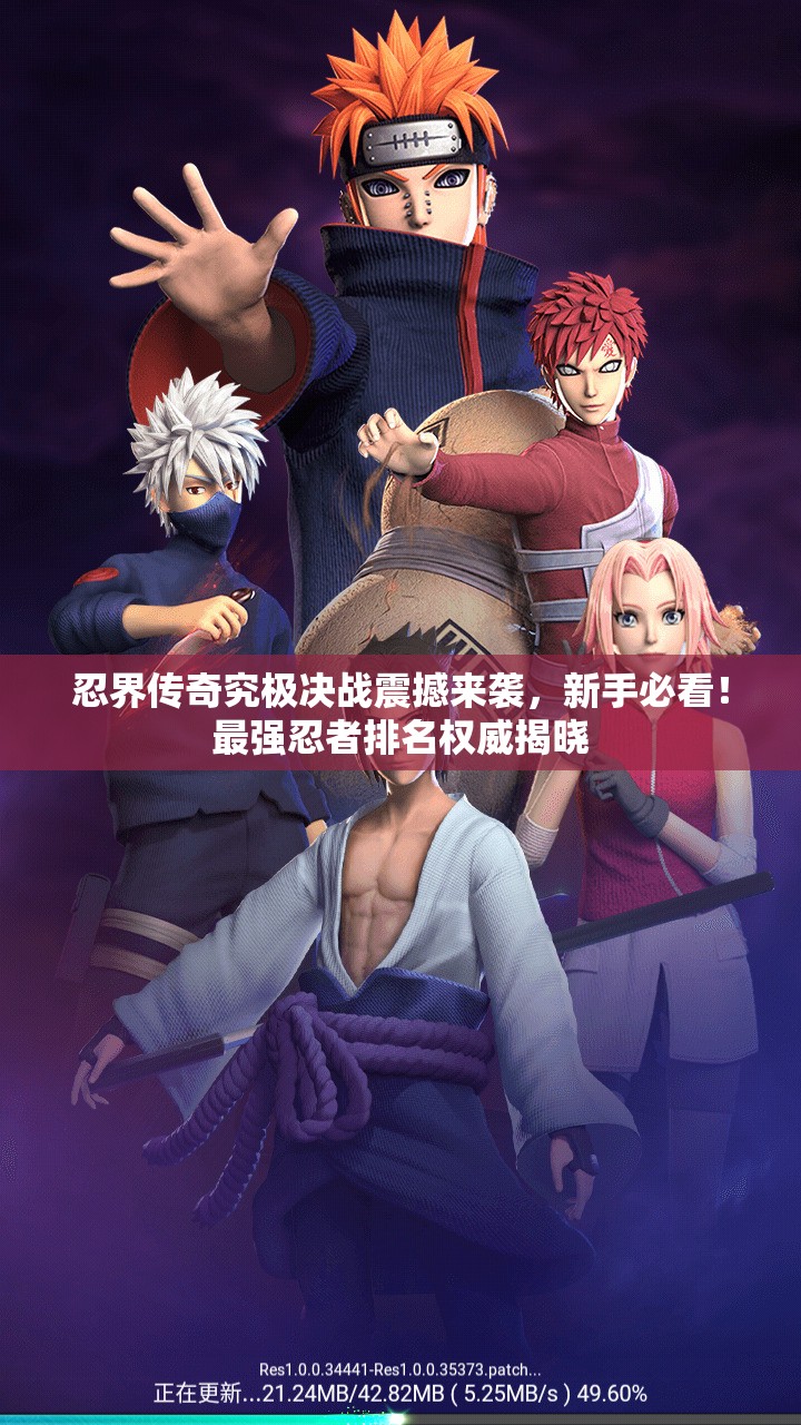 忍界傳奇究極決戰(zhàn)震撼來襲，新手必看！最強(qiáng)忍者排名權(quán)威揭曉