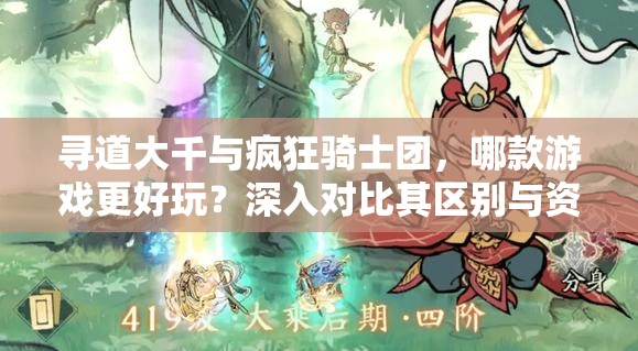 尋道大千與瘋狂騎士團(tuán)，哪款游戲更好玩？深入對比其區(qū)別與資源管理策略