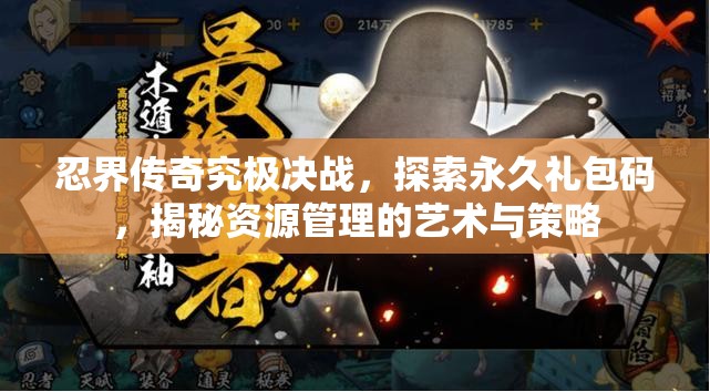 忍界傳奇究極決戰(zhàn)，探索永久禮包碼，揭秘資源管理的藝術與策略