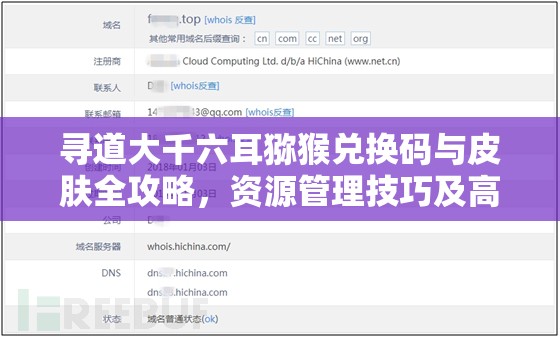 尋道大千六耳獼猴兌換碼與皮膚全攻略，資源管理技巧及高效利用避免浪費指南