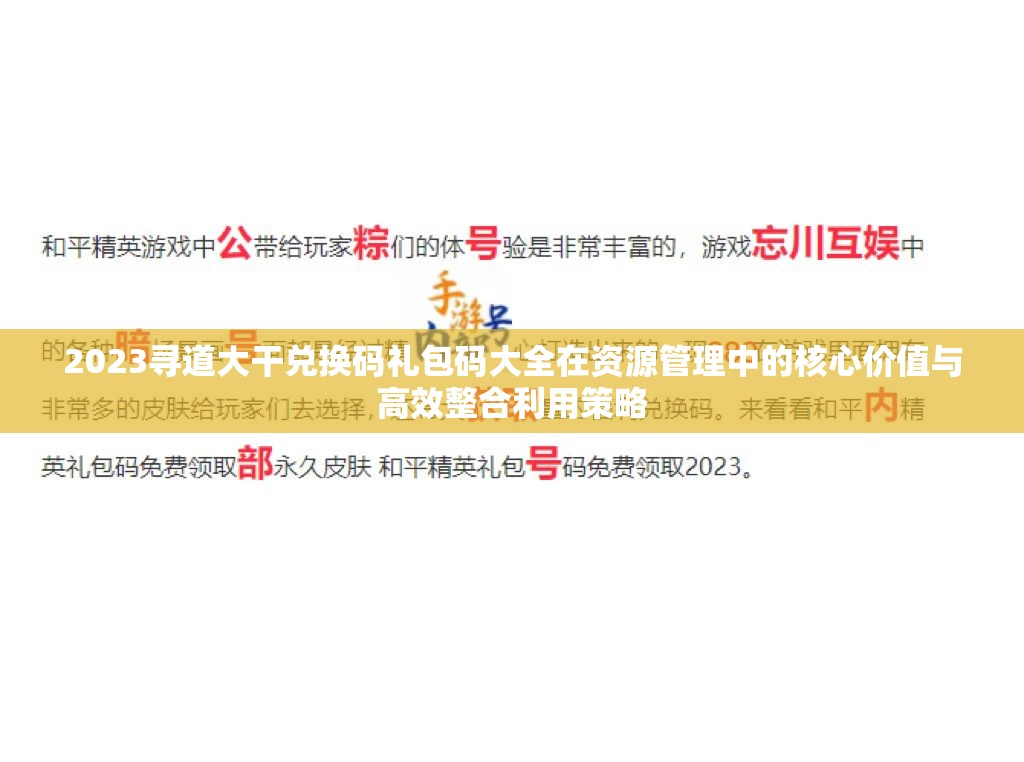 2023尋道大干兌換碼禮包碼大全在資源管理中的核心價值與高效整合利用策略