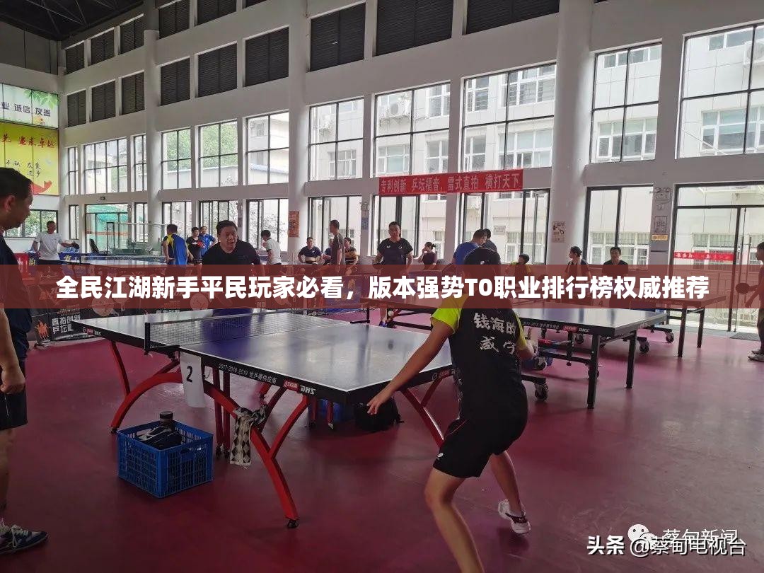 全民江湖新手平民玩家必看，版本強勢T0職業(yè)排行榜權(quán)威推薦