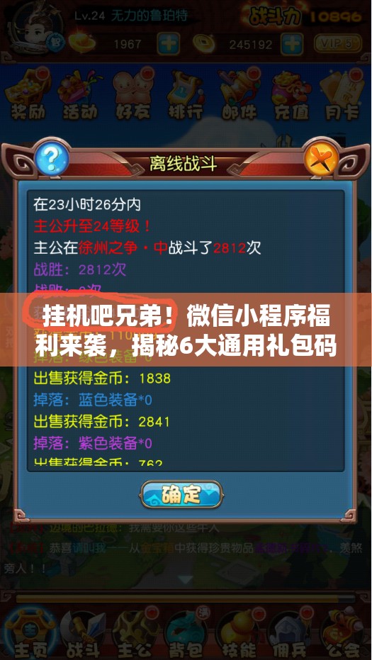 掛機吧兄弟！微信小程序福利來襲，揭秘6大通用禮包碼，限時大放送！