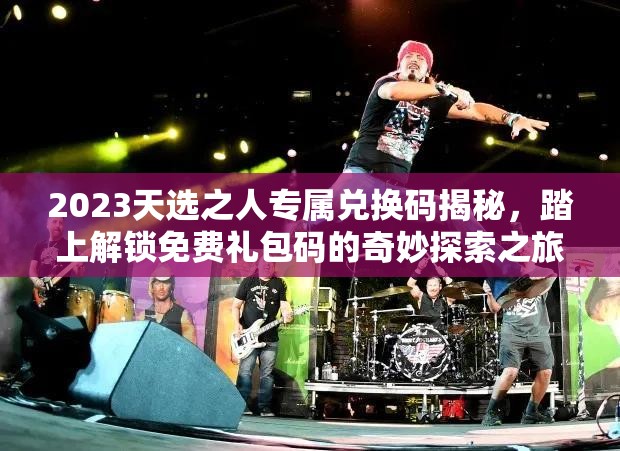 2023天選之人專屬兌換碼揭秘，踏上解鎖免費禮包碼的奇妙探索之旅