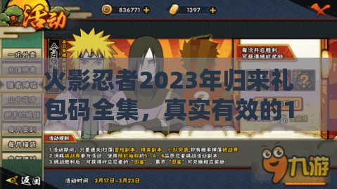 火影忍者2023年歸來禮包碼全集，真實有效的15個兌換碼傾情大放送！