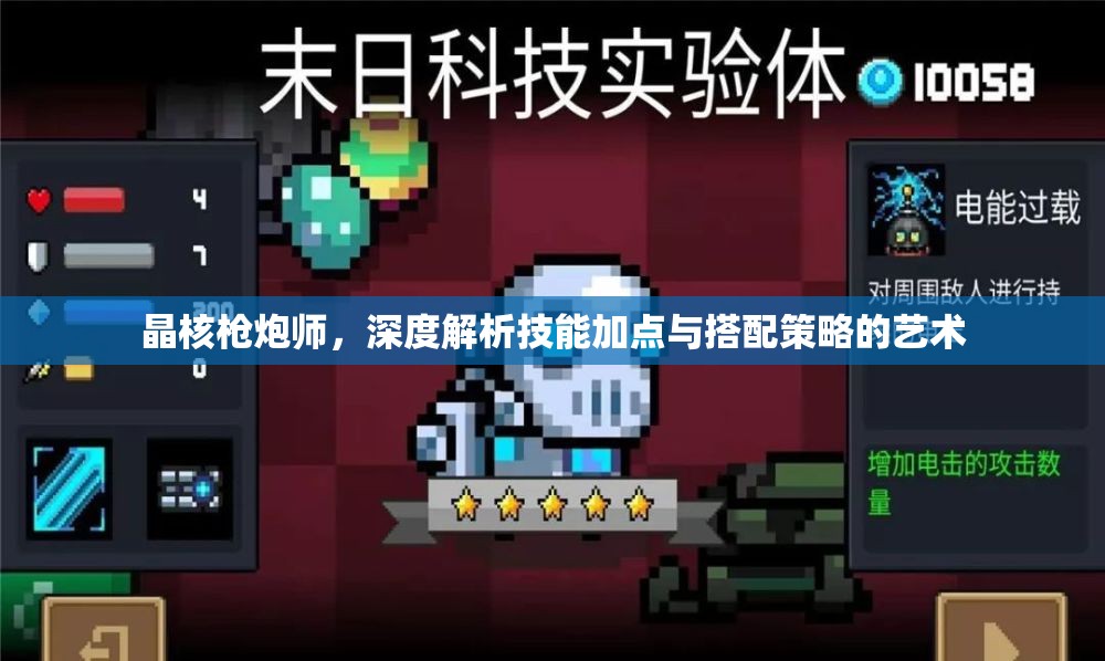 晶核槍炮師，深度解析技能加點與搭配策略的藝術