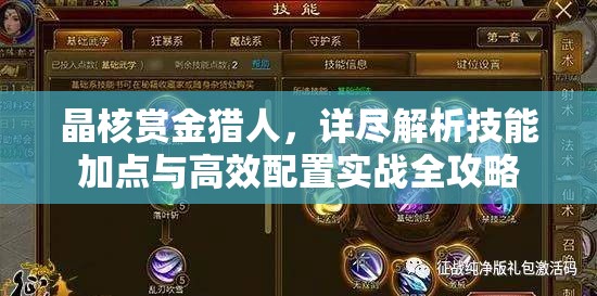 晶核賞金獵人，詳盡解析技能加點與高效配置實戰(zhàn)全攻略