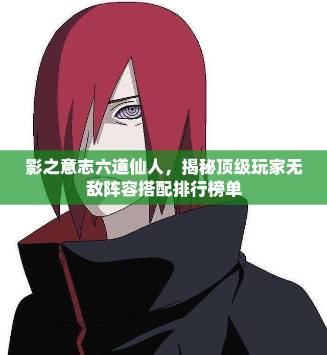 影之意志六道仙人，揭秘頂級玩家無敵陣容搭配排行榜單