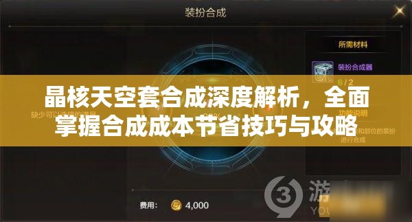 晶核天空套合成深度解析，全面掌握合成成本節(jié)省技巧與攻略