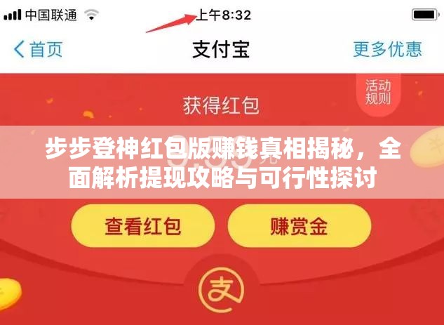 步步登神紅包版賺錢真相揭秘，全面解析提現(xiàn)攻略與可行性探討