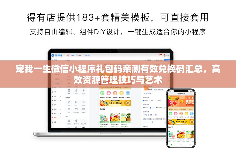 寵我一生微信小程序禮包碼親測有效兌換碼匯總，高效資源管理技巧與藝術(shù)