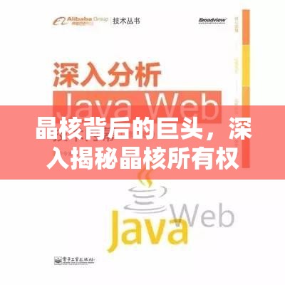 晶核背后的巨頭，深入揭秘晶核所有權歸屬及幕后真相