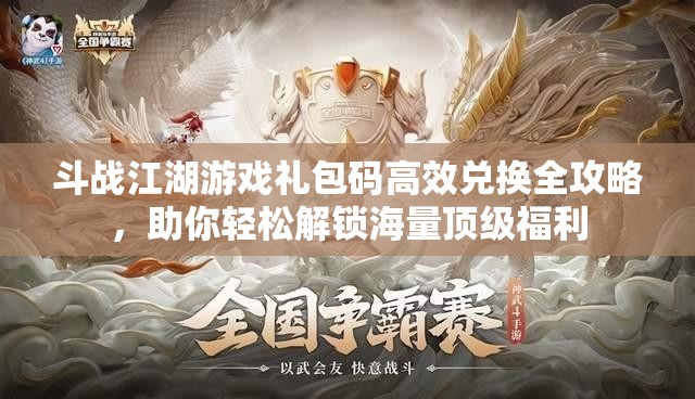 斗戰(zhàn)江湖游戲禮包碼高效兌換全攻略，助你輕松解鎖海量頂級福利