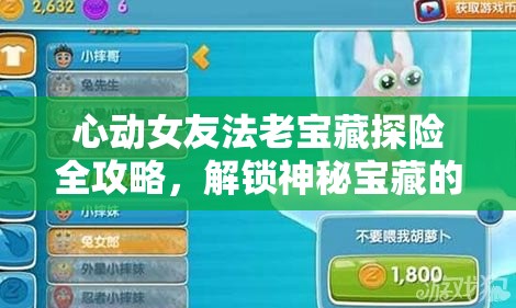 心動女友法老寶藏探險全攻略，解鎖神秘寶藏的必備通關秘籍與技巧