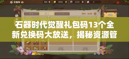 石器時代覺醒禮包碼13個全新兌換碼大放送，揭秘資源管理的藝術(shù)