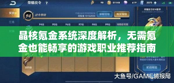 晶核氪金系統(tǒng)深度解析，無(wú)需氪金也能暢享的游戲職業(yè)推薦指南