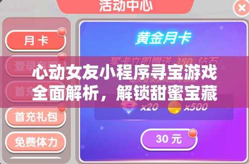 心動(dòng)女友小程序?qū)氂螒蛉娼馕?，解鎖甜蜜寶藏的必備秘籍與攻略