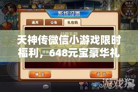 天神傳微信小游戲限時(shí)福利，648元寶豪華禮包碼大放送，抓緊時(shí)間速來(lái)領(lǐng)?。?>
		</a>
	</figure>
	<div   id=