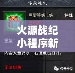 火源戰(zhàn)紀(jì)小程序新區(qū)新服開服時(shí)間全面曝光，精彩內(nèi)容不容錯(cuò)過(guò)