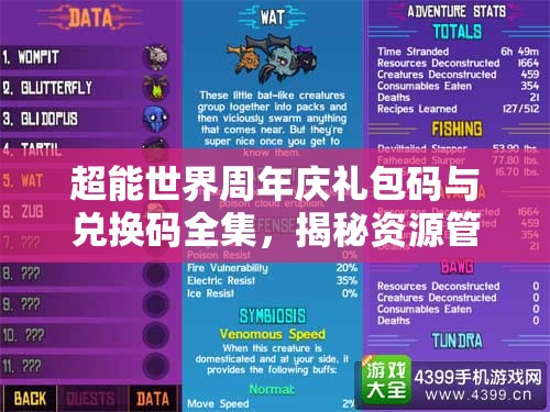 超能世界周年慶禮包碼與兌換碼全集，揭秘資源管理的藝術(shù)與技巧