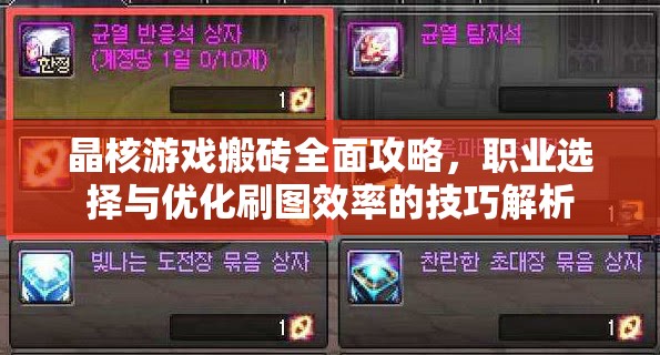 晶核游戲搬磚全面攻略，職業(yè)選擇與優(yōu)化刷圖效率的技巧解析