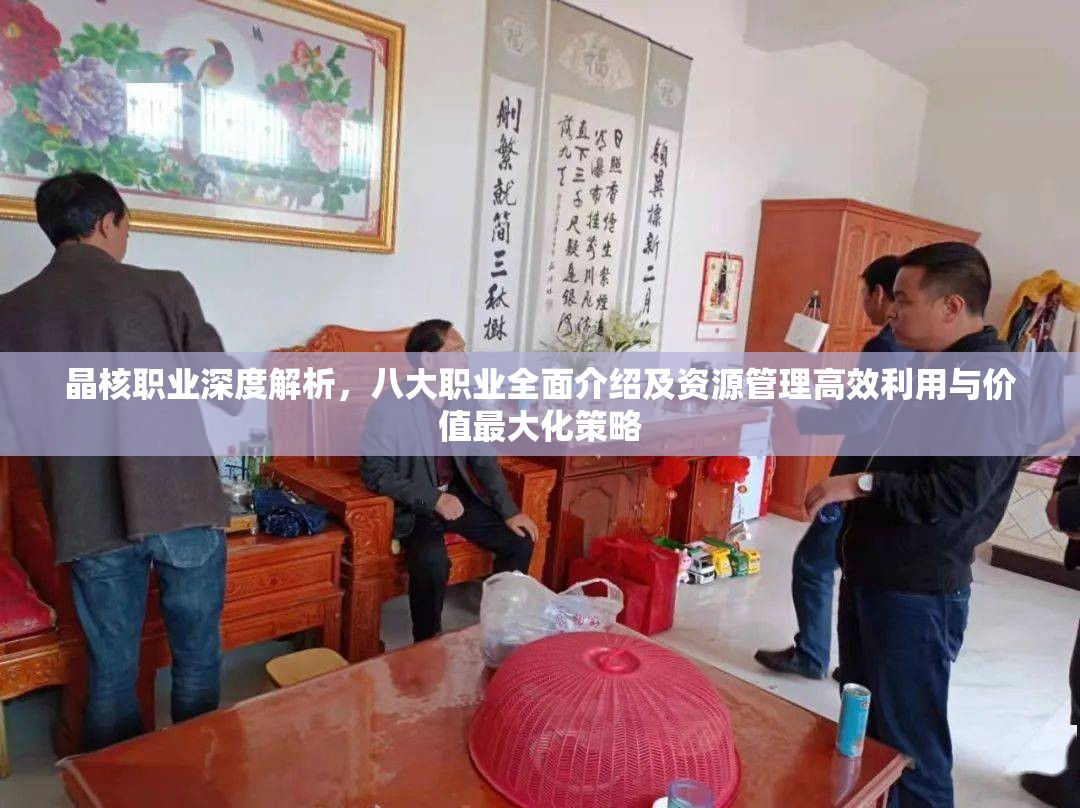 晶核職業(yè)深度解析，八大職業(yè)全面介紹及資源管理高效利用與價值最大化策略