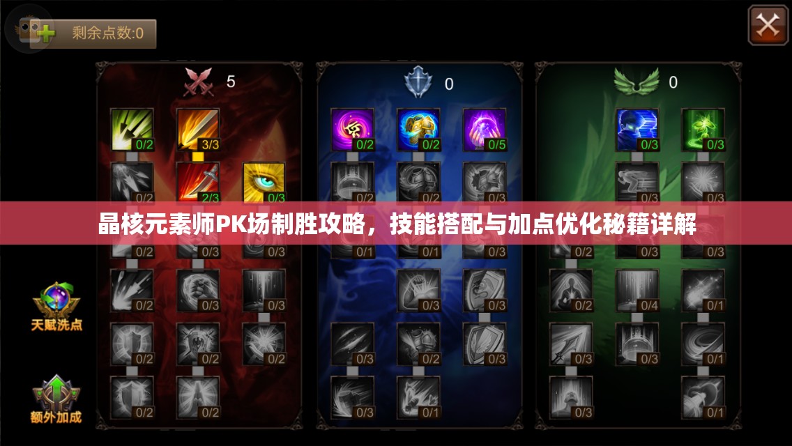 晶核元素師PK場制勝攻略，技能搭配與加點(diǎn)優(yōu)化秘籍詳解