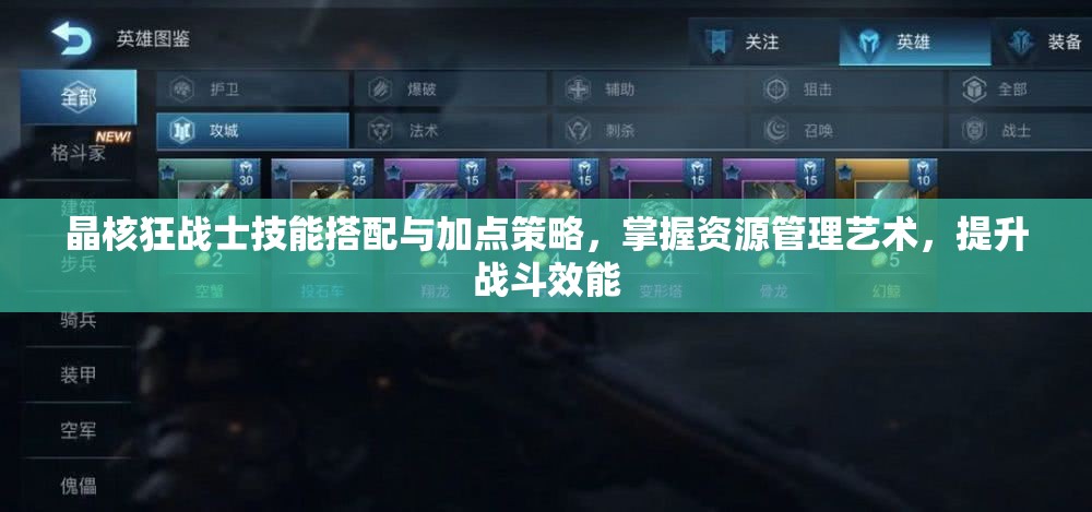 晶核狂戰(zhàn)士技能搭配與加點(diǎn)策略，掌握資源管理藝術(shù)，提升戰(zhàn)斗效能