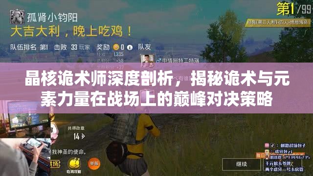 晶核詭術(shù)師深度剖析，揭秘詭術(shù)與元素力量在戰(zhàn)場上的巔峰對決策略