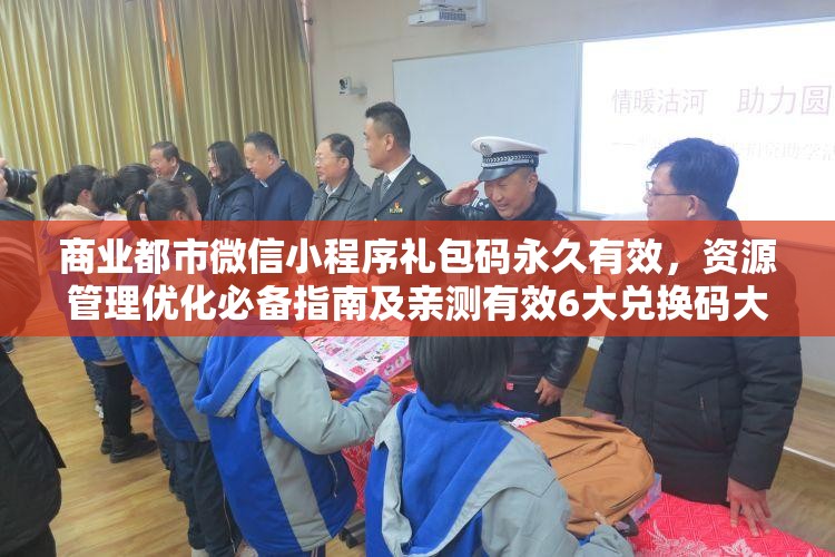 商業(yè)都市微信小程序禮包碼永久有效，資源管理優(yōu)化必備指南及親測有效6大兌換碼大全