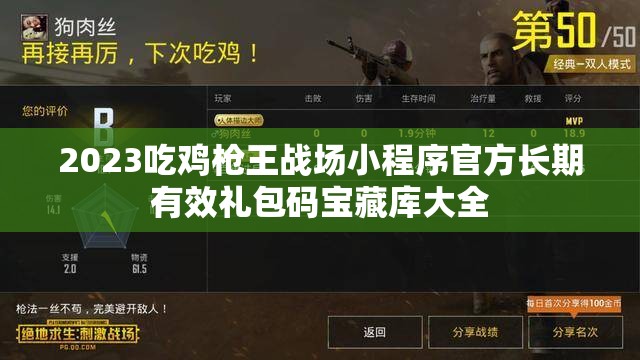 2023吃雞槍王戰(zhàn)場小程序官方長期有效禮包碼寶藏庫大全