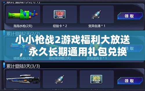 小小槍戰(zhàn)2游戲福利大放送，永久長期通用禮包兌換碼全面揭秘