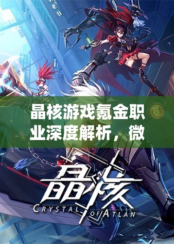 晶核游戲氪金職業(yè)深度解析，微額投入亦能打造頂尖角色攻略