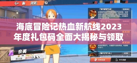 海底冒險(xiǎn)記熱血新航線2023年度禮包碼全面大揭秘與領(lǐng)取指南