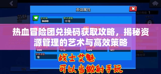 熱血冒險(xiǎn)團(tuán)兌換碼獲取攻略，揭秘資源管理的藝術(shù)與高效策略