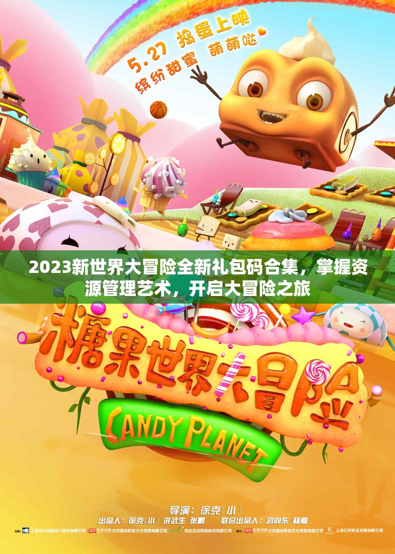 2023新世界大冒險(xiǎn)全新禮包碼合集，掌握資源管理藝術(shù)，開啟大冒險(xiǎn)之旅